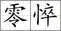 零悴