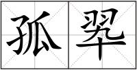 孤翆