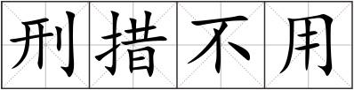 刑措不用