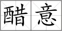 醋意