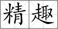 精趣