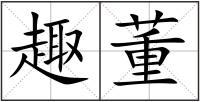 趣董
