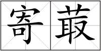 寄菆