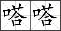 嗒嗒