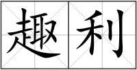 趣利