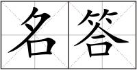 名答