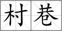 村巷