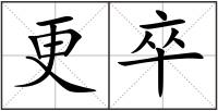 更卒