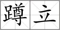 蹲立