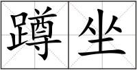 蹲坐