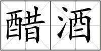 醋酒