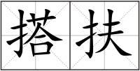 搭扶