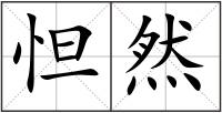 怛然
