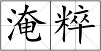 淹粹