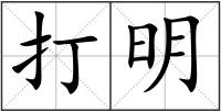 打明