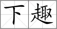 下趣