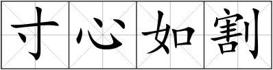 寸心如割