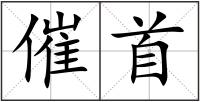 催首