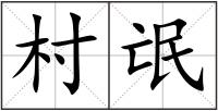 村氓