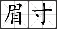 眉寸