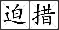 迫措