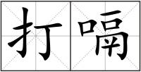 打嗝