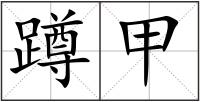 蹲甲