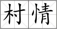 村情