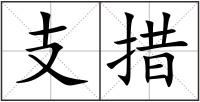 支措
