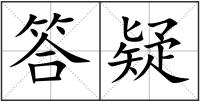 答疑