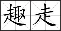 趣走