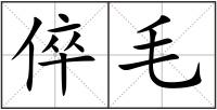 倅毛