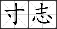 寸志
