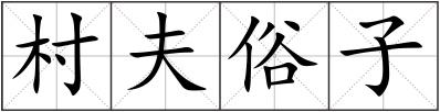 村夫俗子