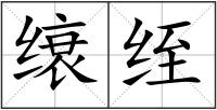 缞绖