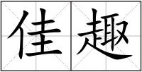 佳趣