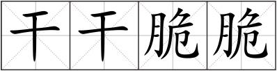 干干脆脆