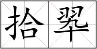 拾翆