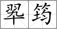 翆筠