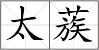 太蔟