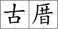 古厝