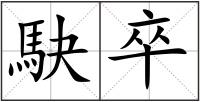 駃卒