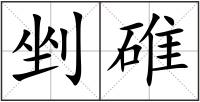 剉碓