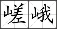 嵯峨