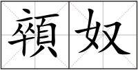 顇奴