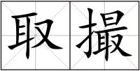 取撮