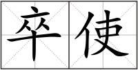 卒使
