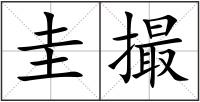 圭撮