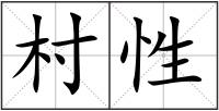 村性