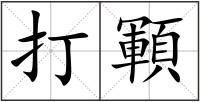 打顐